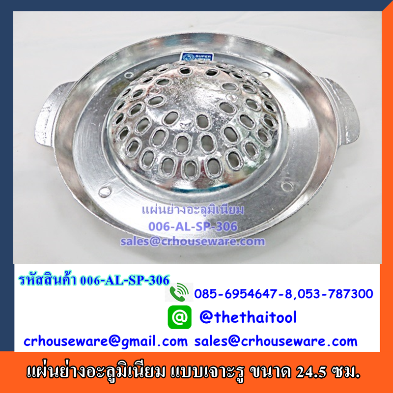 แผ่นย่างอะลูมิเนียม แบบเจาะรู ขนาด 24.5 ซม. Code : 006-AL-SP-306