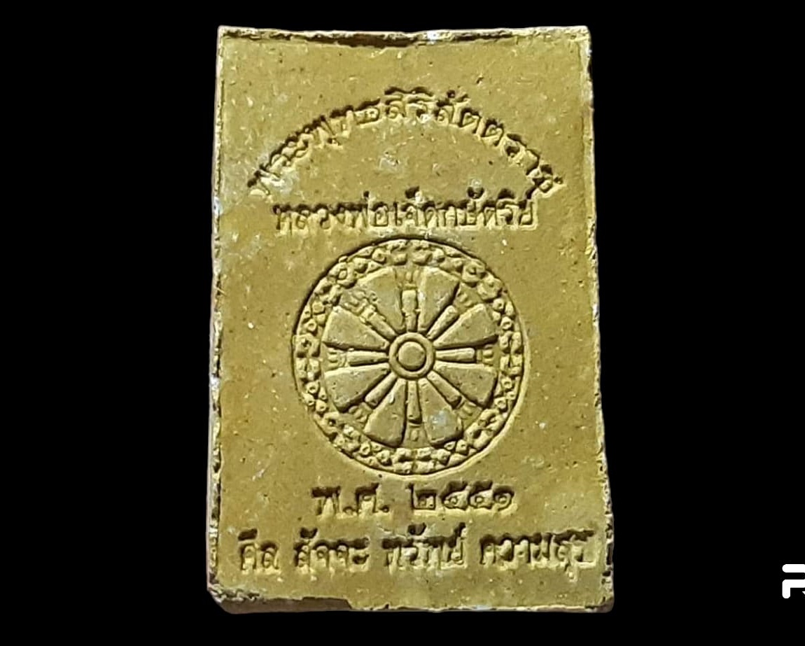 พระผงมหามงคล หลวงพ่อเจ็ดกษัตริย์ หลวงปู่สอ พนฺธุโล วัดป่าบ้านหนองแสง จ.ยโสธร