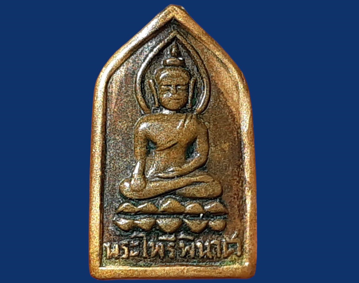 เหรียญ พระไพรีพินาศ วัดบวรนิเวศวิหาร พระนคร กรุงเทพฯ ปี 2495 โดยสมเด็จพระสังฆราช (ชื่น) เนื้อทองแดง หูตัด