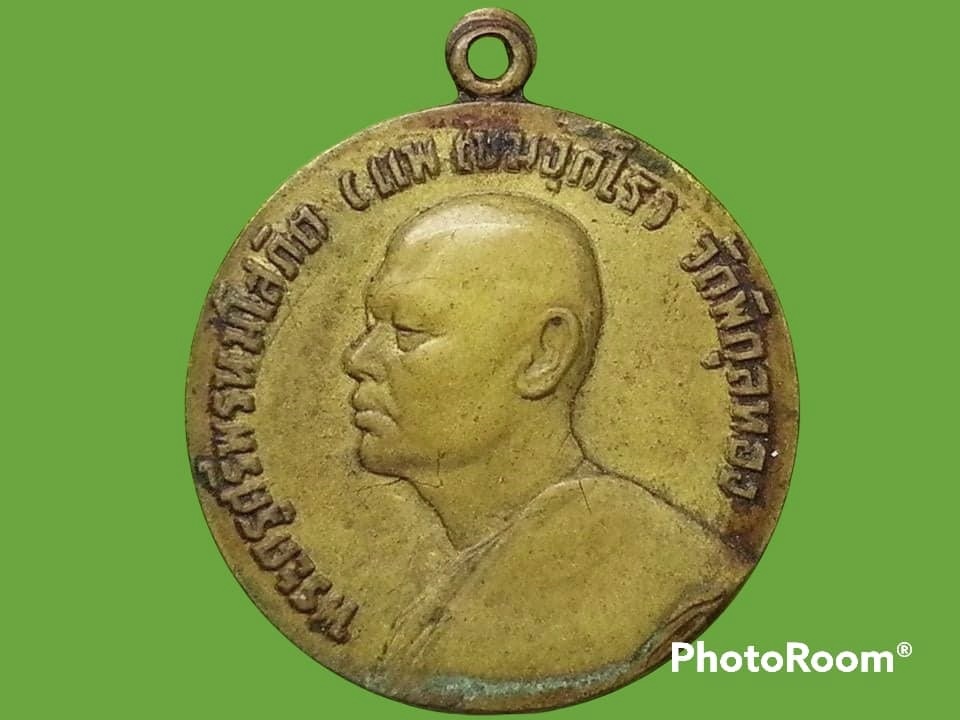 เหรียญหลวงพ่อแพ วัดพิกุลทอง จ.สิงห์บุรี อายุ 59 ปี 2507 วัดโบสถ์จัดสร้าง เนื้อฝาบาตร