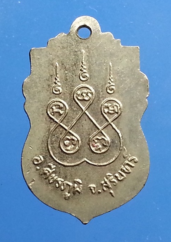 เหรียญพระครูสังวรคณาภิบาล วัดขวาวใหญ่ จ.สุรินทร์