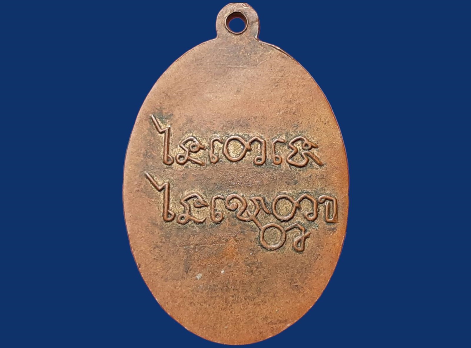 เหรียญ หลวงพ่อเคน วัดถ้ำเขาอีโต้ จ.ปราจีนบุรี รุ่นแรก ปี 2501 เนื้อทองแดงกะหลั่ยทอง (ยังมีตามซอก) บล็อกนิยม ไม่มีขอบ