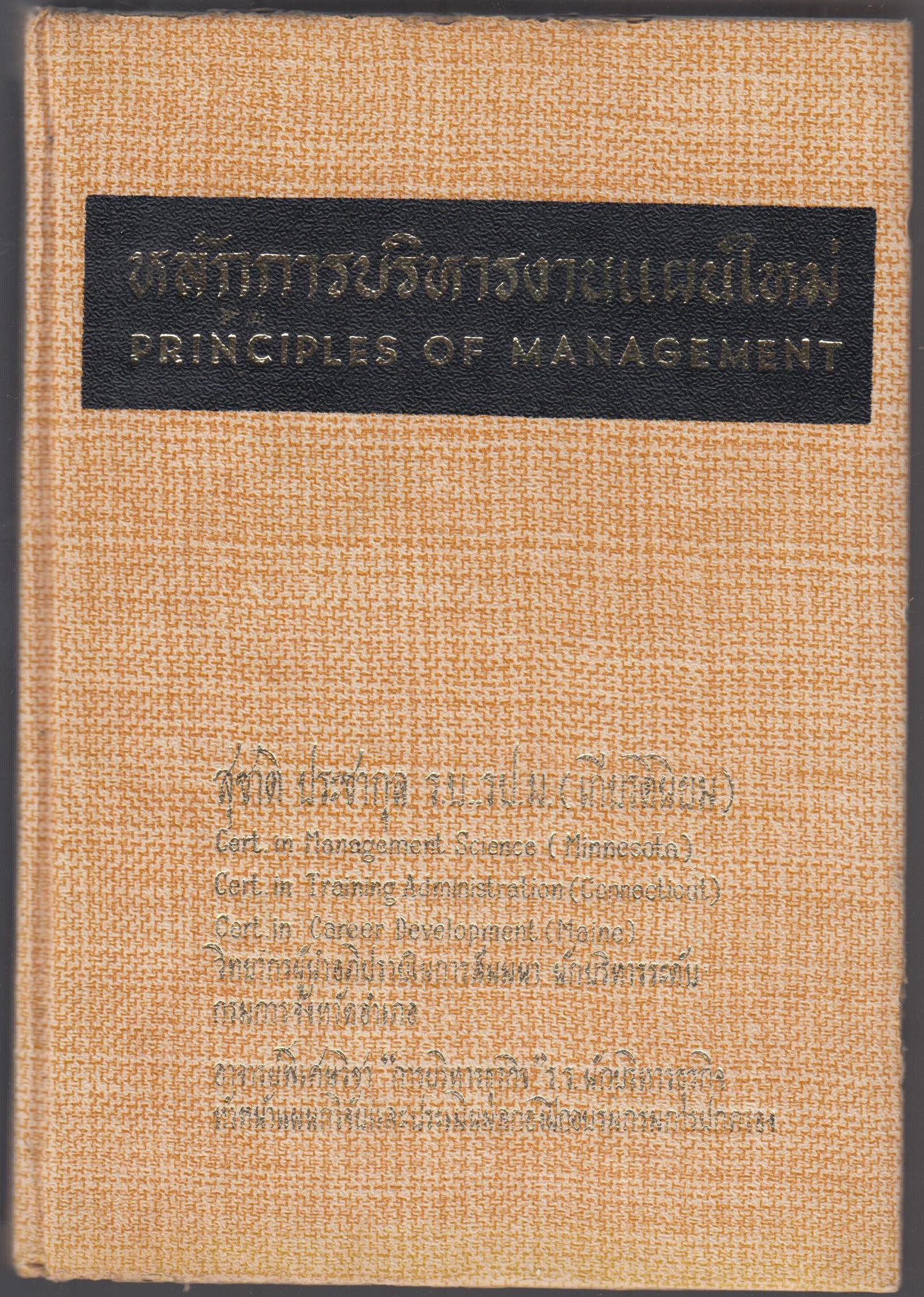 หลักการบริหารงานแผนใหม่ PRINCIPLES OF MANAGEMENT