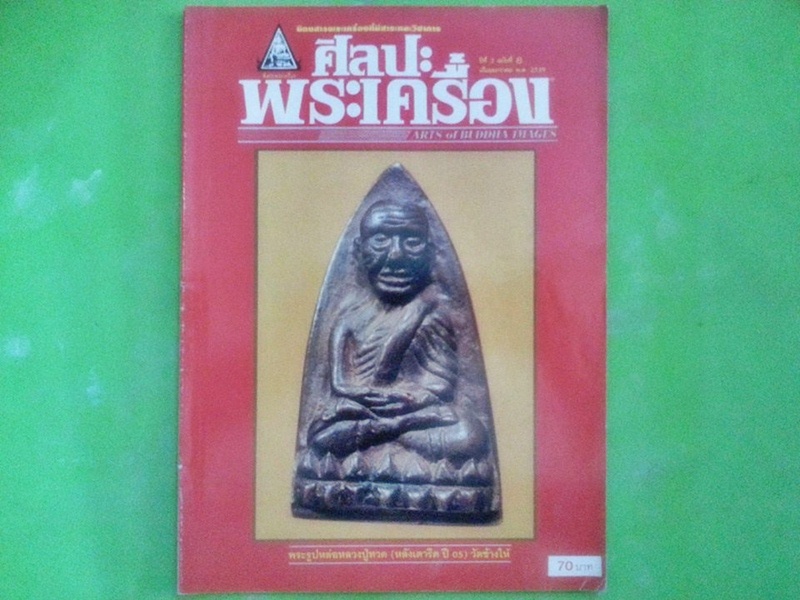 หนังสือ ศิลปะพระเครื่อง ฉบับที่ 8