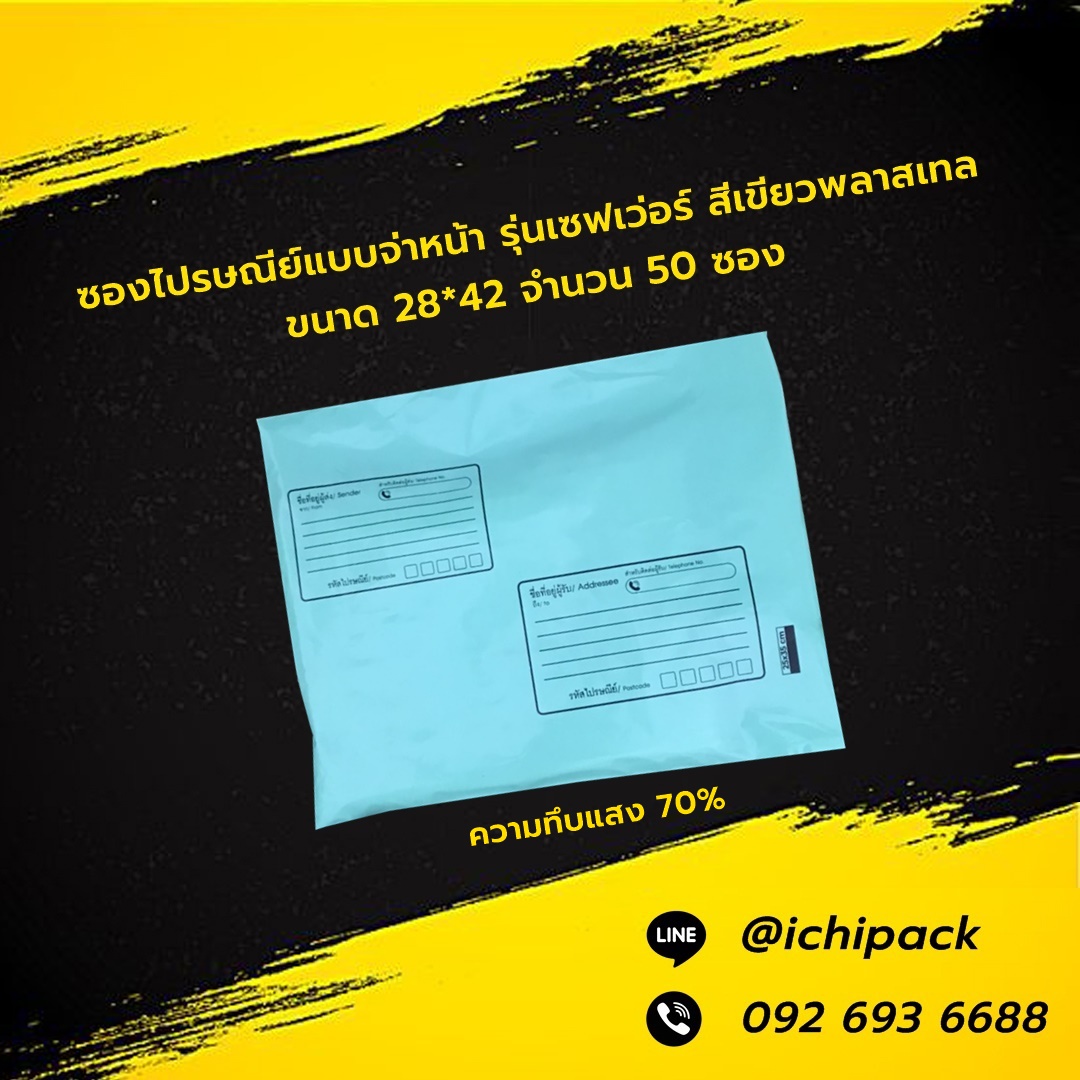 ซองไปรษณีย์แบบมีจ่าหน้า รุ่นเซฟเว่อร์ สีเขียวพลาสเทล ขนาด 28*42 จำนวน 50 ซอง