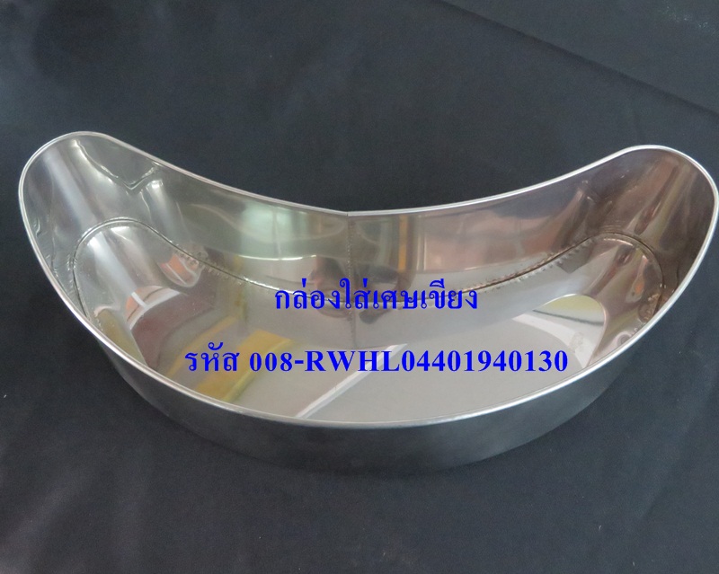 กล่องเขี่ยเศษเขียง,008-RW-HL04401940130