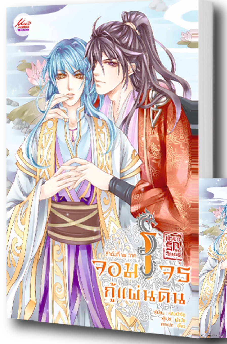 ตำหนักรักองค์จักรพรรดิ ลำดับที่สอง ภาค จอมโจรกู้แผ่นดิน มัดจำ 200 ค่าเช่า 40b.