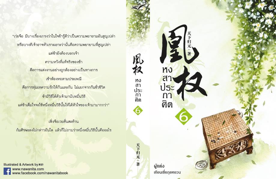 หงสาประกาศิต ภาคจบ เล่ม 6 เล่ม By เทียนเซี่ยกุยหยวน มัดจำ 350 ค่าเช่า 70b.