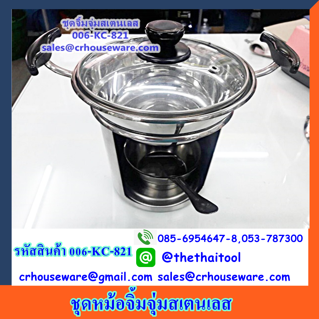 ชุดหม้อจิ้มจุ่มสเตนเลส Code : 006-KC-821