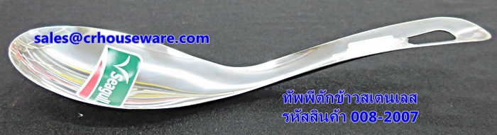 ทัพพีตักข้าวสเตนเลส รหัสสินค้า 008-2007