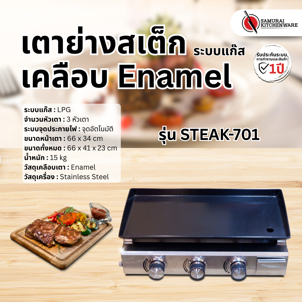 เตาย่างสเต็ก Enamel ระบบแก๊ส รุ่น STEAK-701