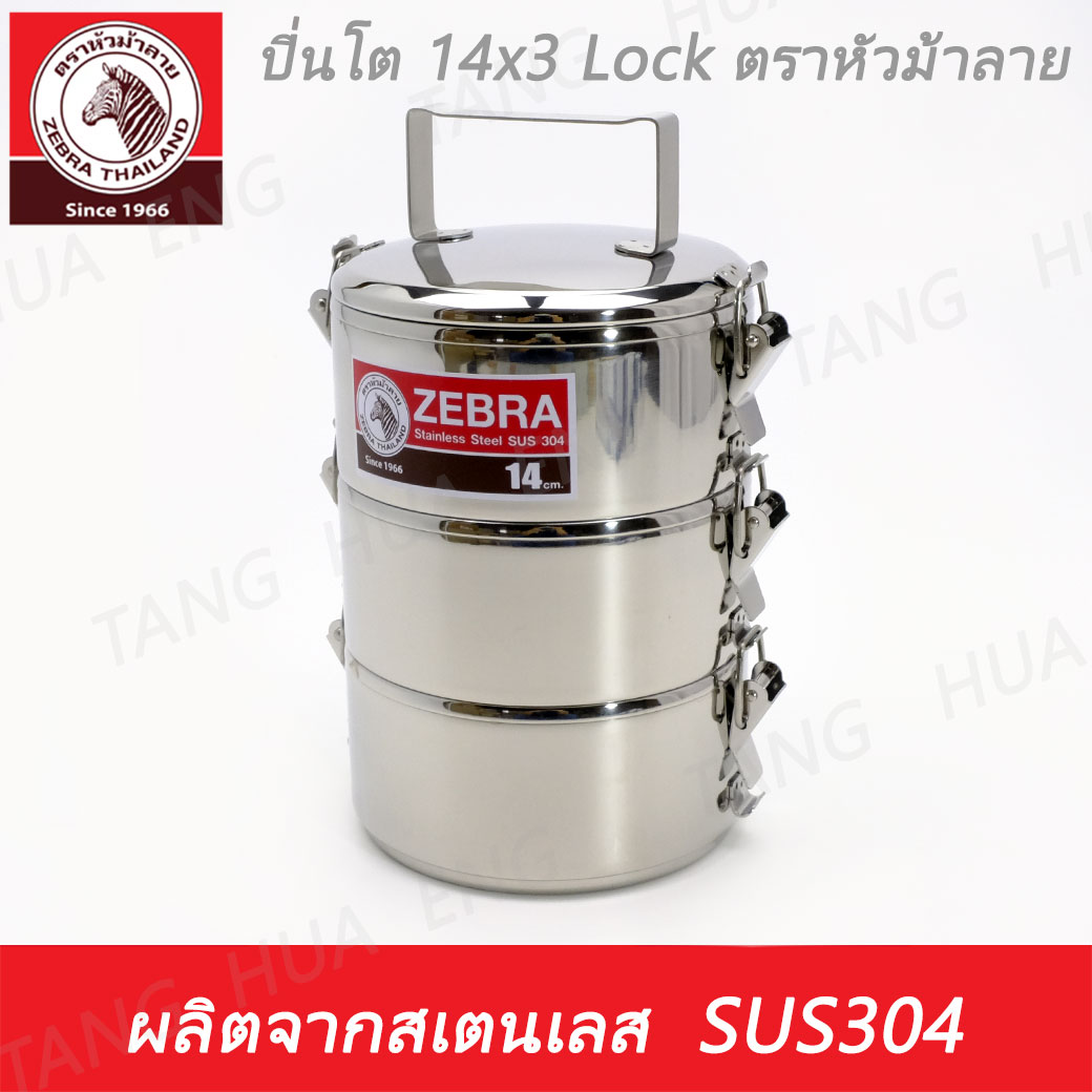 ปิ่นโต 14x3 Lock ตราหัวม้าลาย 14/3