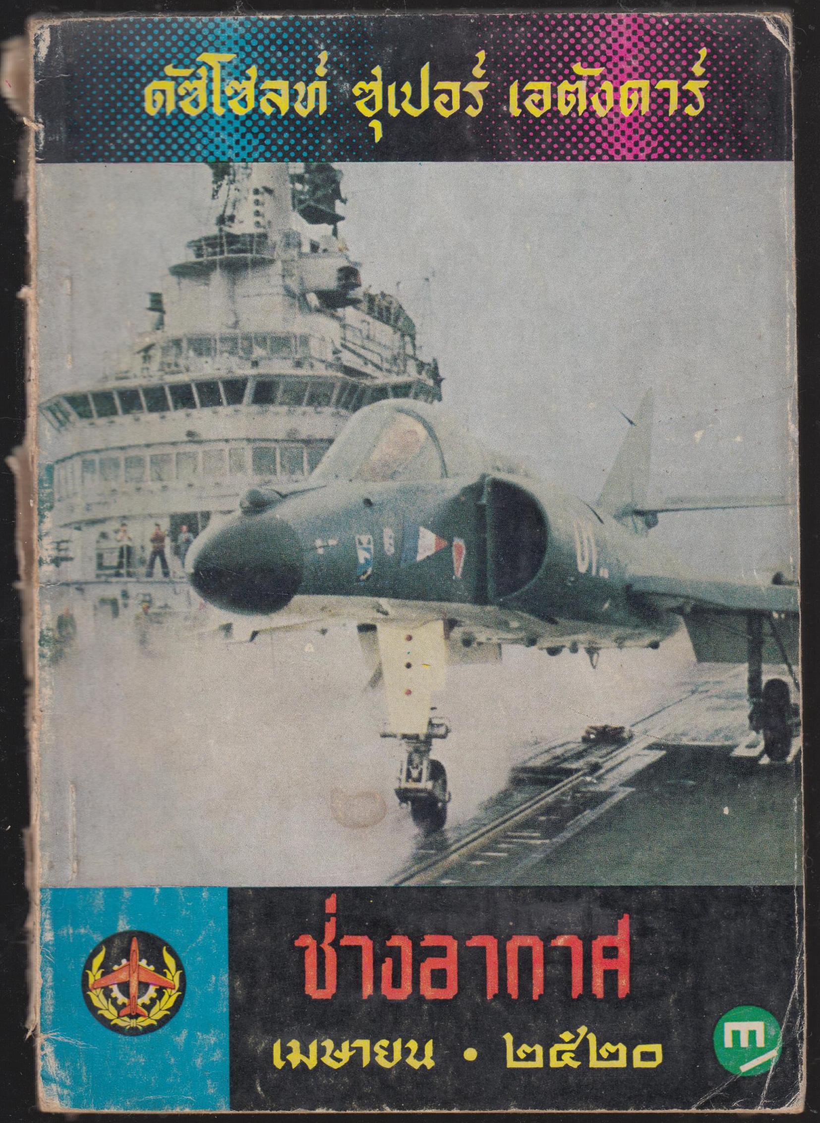 ช่องอากาศ เมษายน 2520