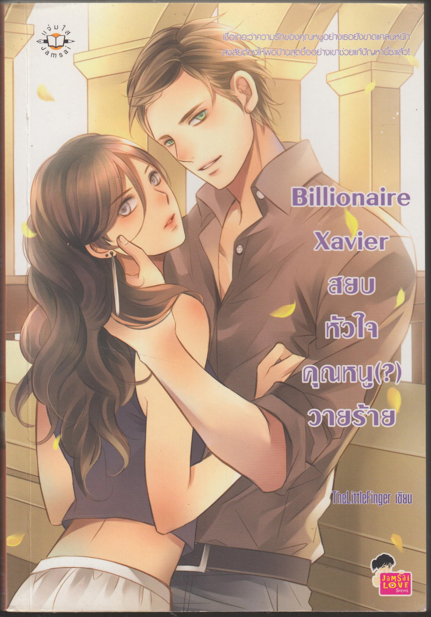 สยบหัวใจคุณหนู (?) วายร้าย