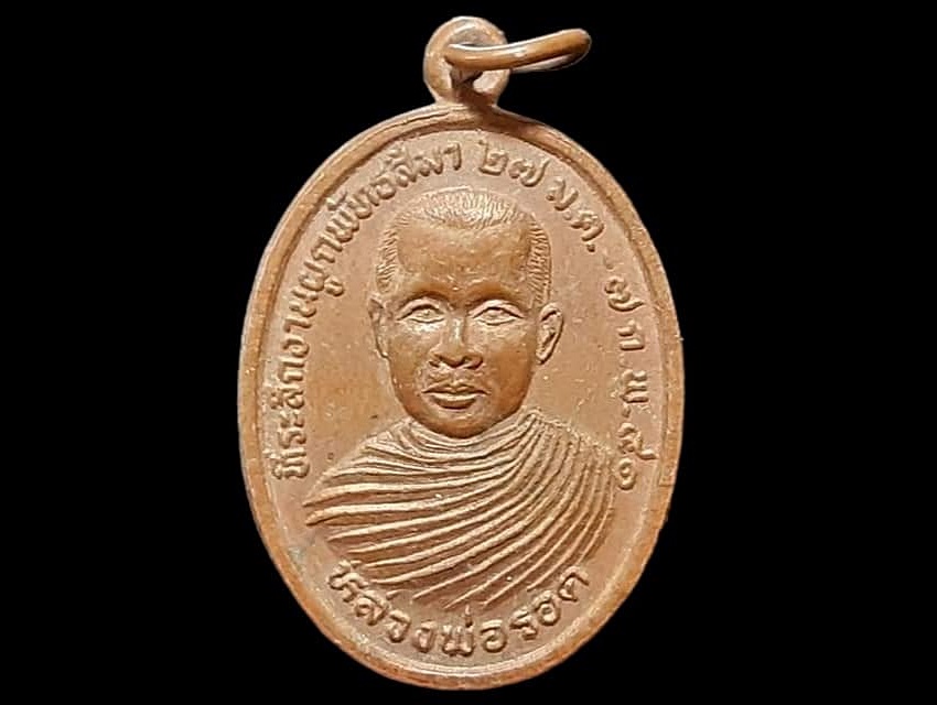 เหรียญ หลวงพ่อรอด วัดหาดเสลา จ.นครสวรรค์