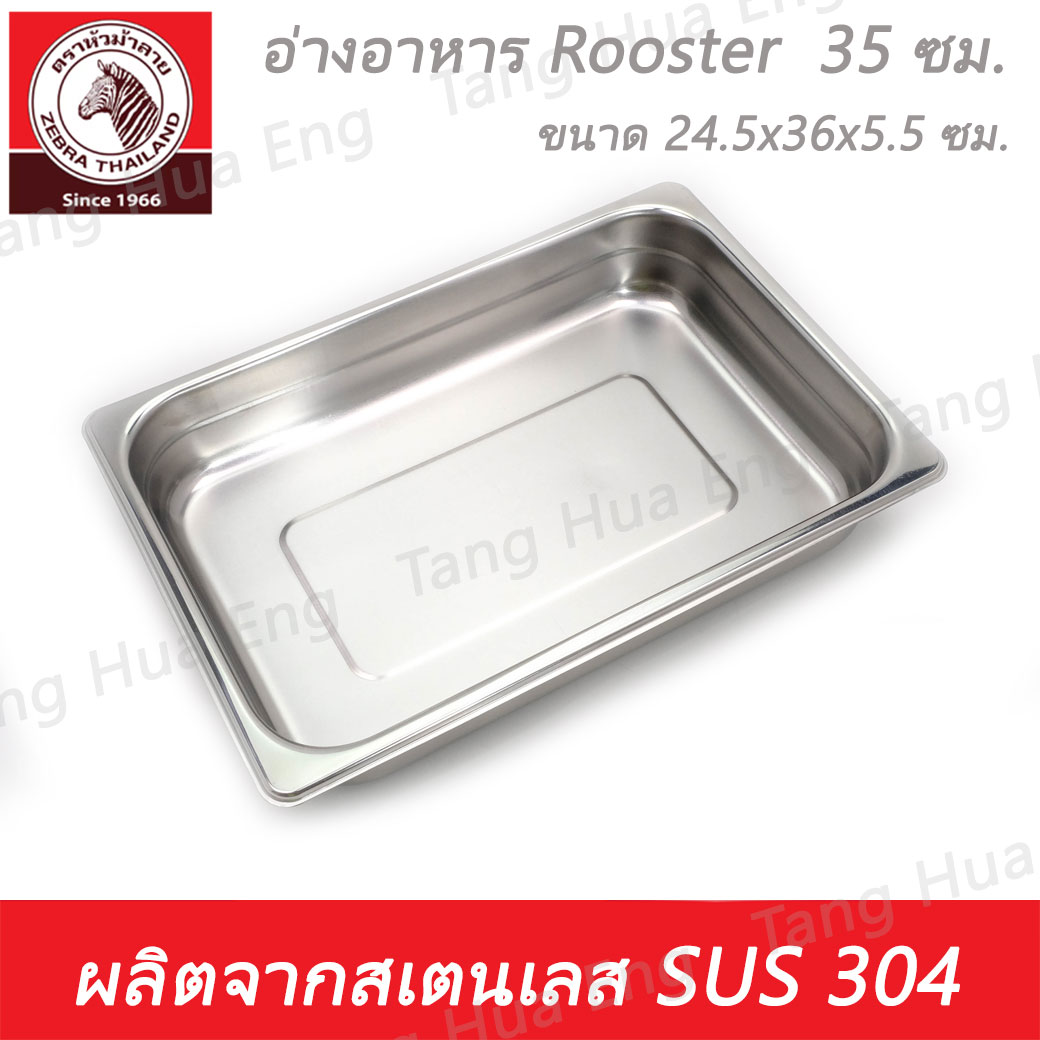 อ่างอาหาร Rooster 35 ซม. ตราหัวม้าลาย