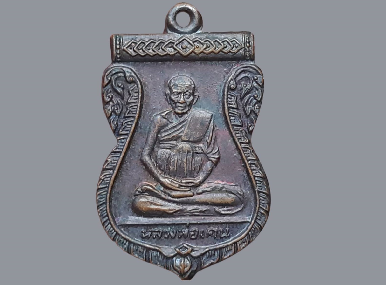 เหรียญ หลวงพ่อเคน วัดถ้ำเขาอีโต้ จ.ปราจีนบุรี อายุ 106 ปี 2508 เนื้อทองแดง สวยมาก