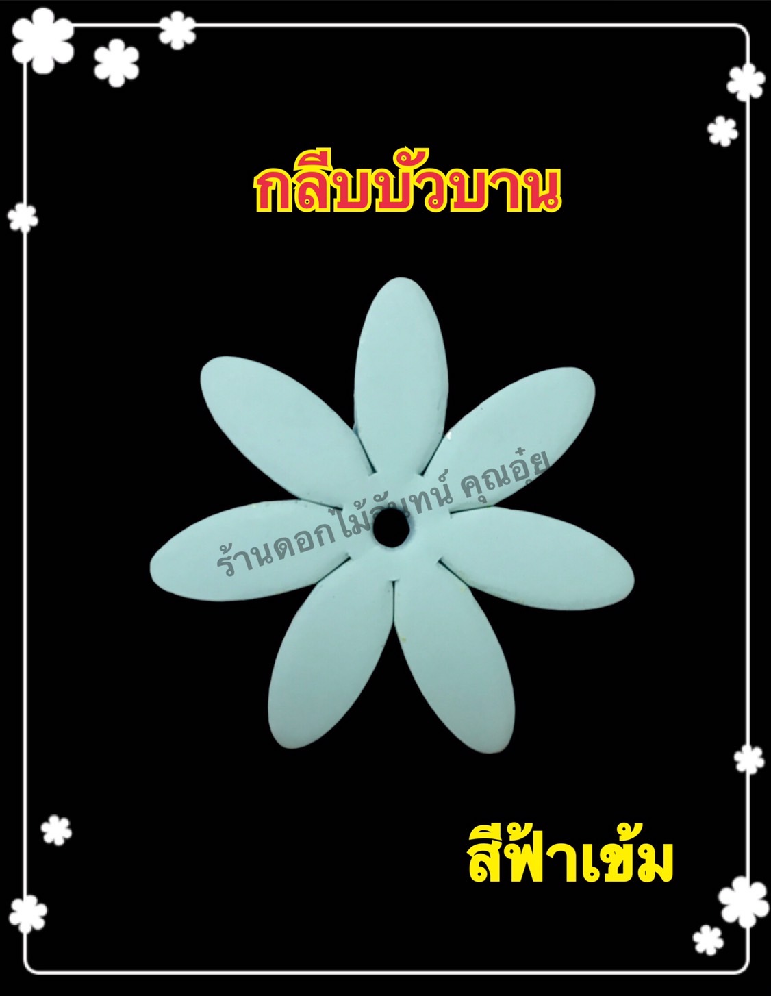 กลีบบัวบาน สีฟ้าเข้ม