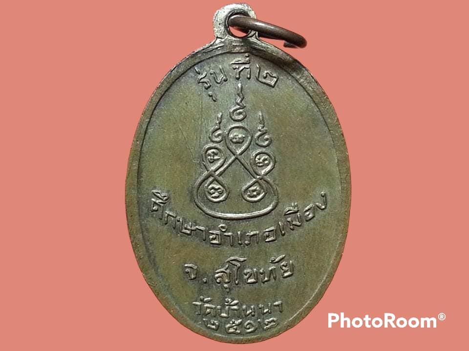 เหรียญพระครูวิจัยธรรมกิจ(หลวงพ่อบุญชู) วัดบ้านนา จ.สุโขทัย รุ่น 2 ปี 2512 เนื้อทองแดงกะหลั่ยทอง