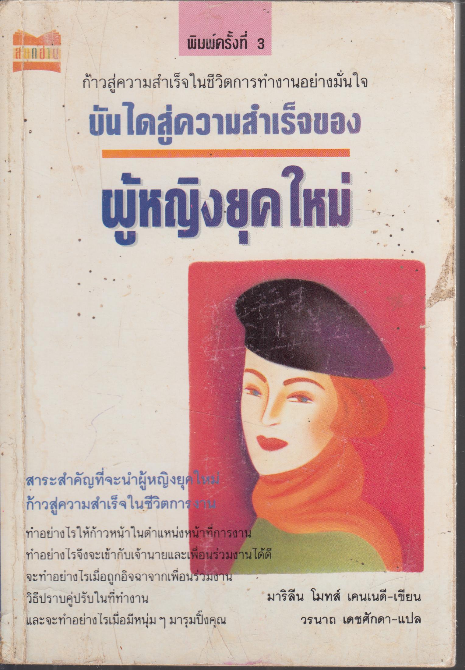 บันไดสู่ความสำเร็จ ของ ผู่้หญิงยุคใหม่