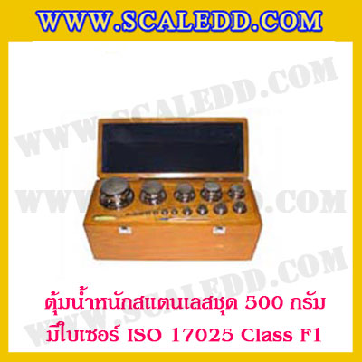 ตุ้มน้ำหนักสแตนเลสชุด 500g (พร้อมใบเซอร์ ISO 17025 Class F1) ชุดตุ้มน้ำหนักสแตนเลส 500g พร้อมกล่องไม้บุกำมะหยี่ ถุงมือ และผ้าเช็ดตุ้ม