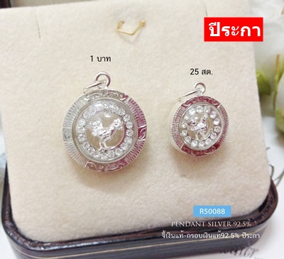 จี้ปีเกิด-กรอบเงินแท้92.5% ปีระกา ประดับเพชร cz รอบวง ขนาด 25 สตางค์- 1 บาท (ไก่แสนกระตือรือล้น)(กรอบเงินแท้)