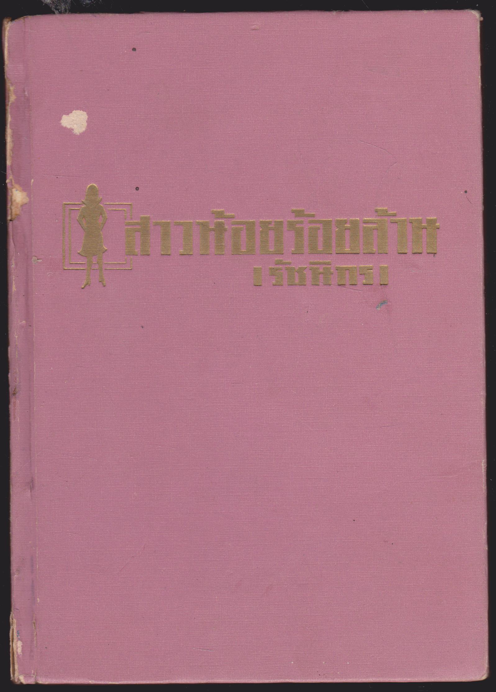 สาวน้อยร้อยล้าน เล่ม 2
