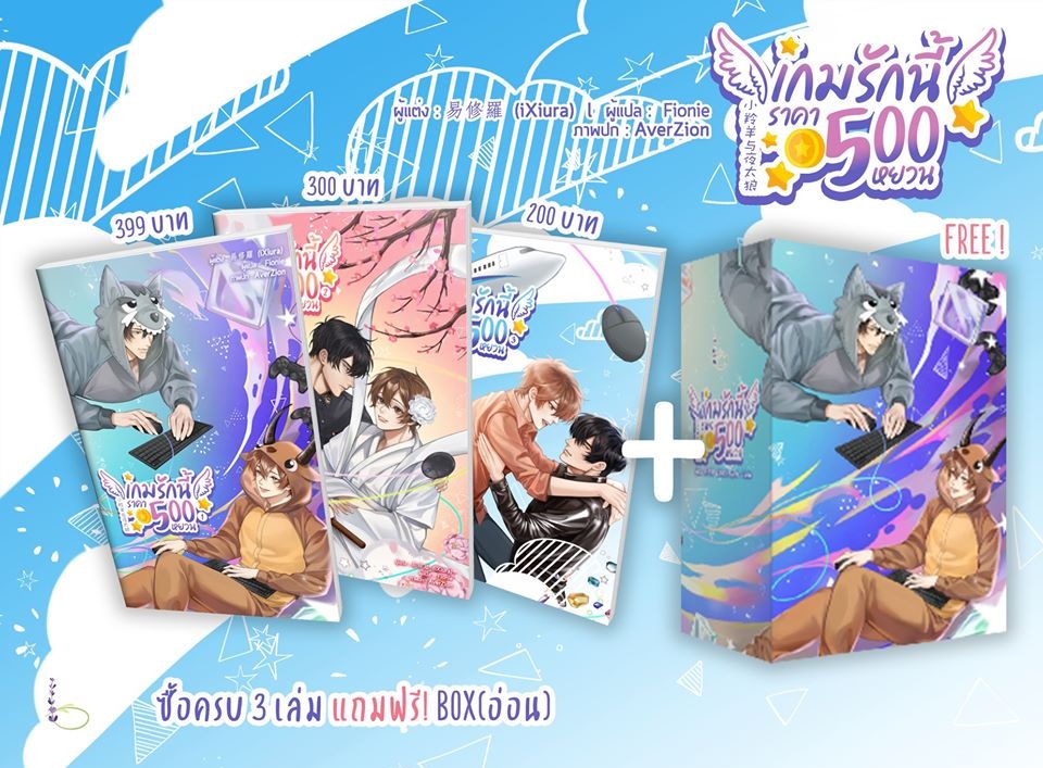 เกมรักนี้ราคา 500 หยวน (3 เล่มจบ) By iXiura มัดจำ 900 ค่าเช่า 180b.