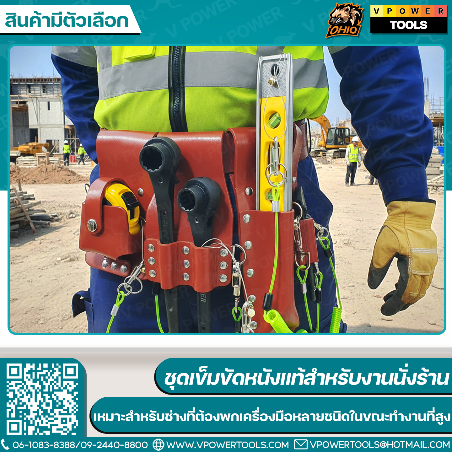 OHIO ชุดเข็มขัดหนังแท้สำหรับงานนั่งร้าน ออกแบบมาเฉพาะสำหรับช่าง ที่ต้องพกเครื่องมือหลายชนิดในขณะทำงานที่สูง / สายแลนยาร์ด สายกันของตก