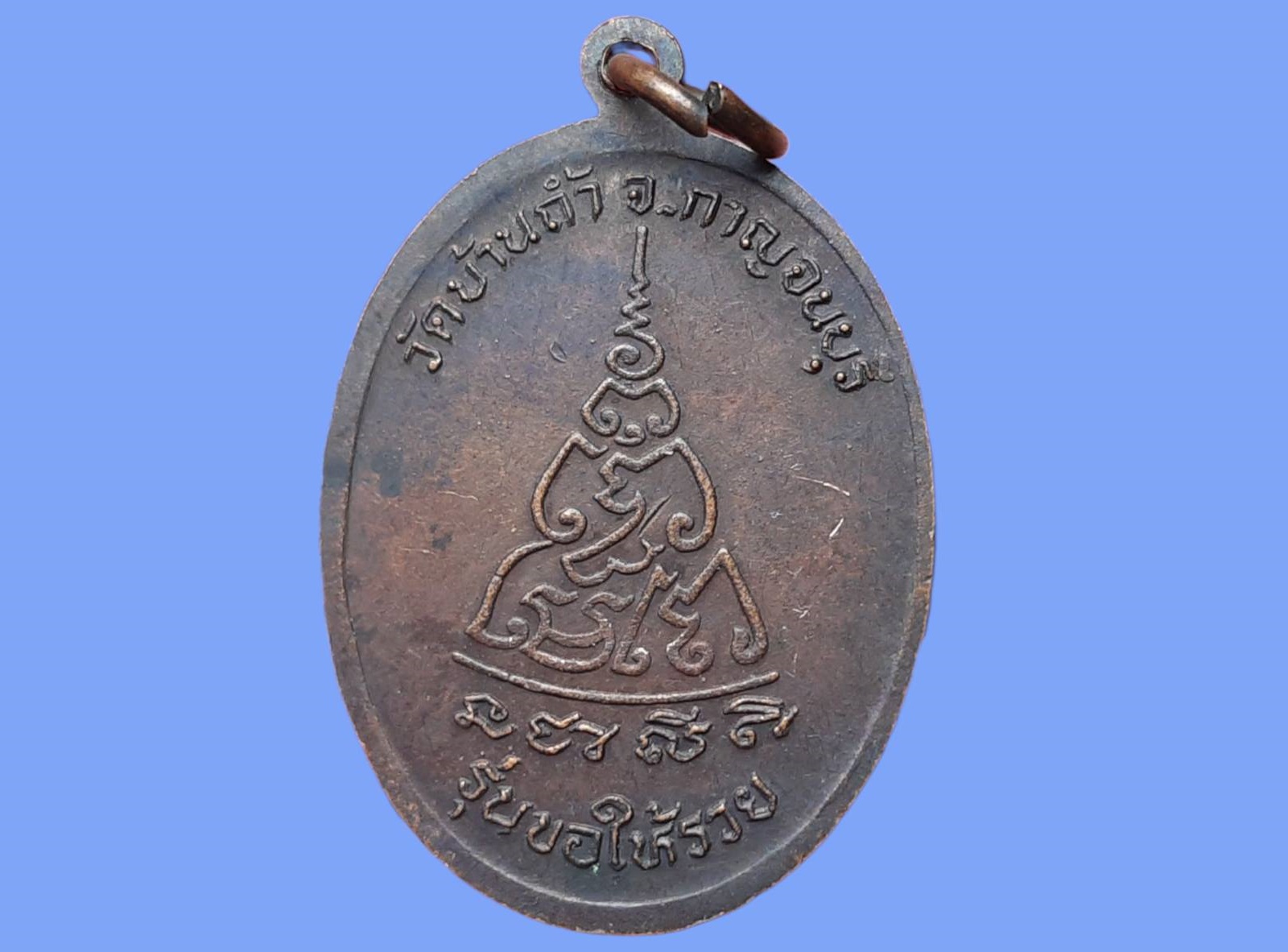 เหรียญ หลวงพ่อใหญ่ชินราช วัดบ้านถ้ำ จ.กาญจนบุรี รุ่นขอให้รวย เนื้อทองแดงรมดำ