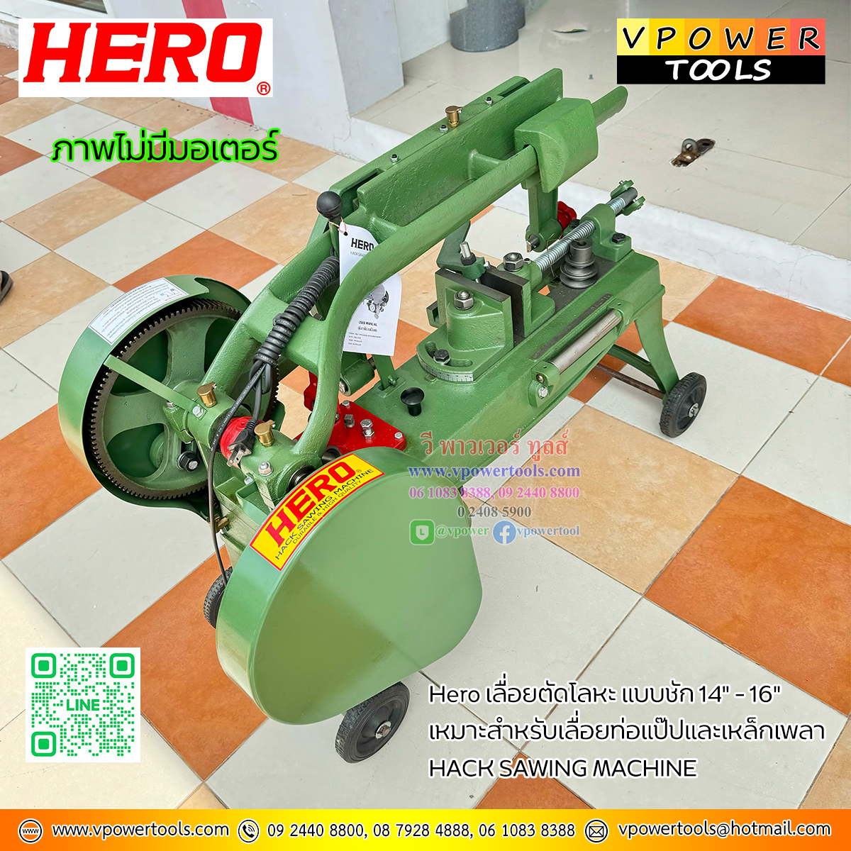 Hero เลื่อยตัดโลหะ แบบชัก 14" - 16" เหมาะสำหรับเลื่อยท่อแป๊ปและเหล็กเพลา (ไม่รวมมอเตอร์)