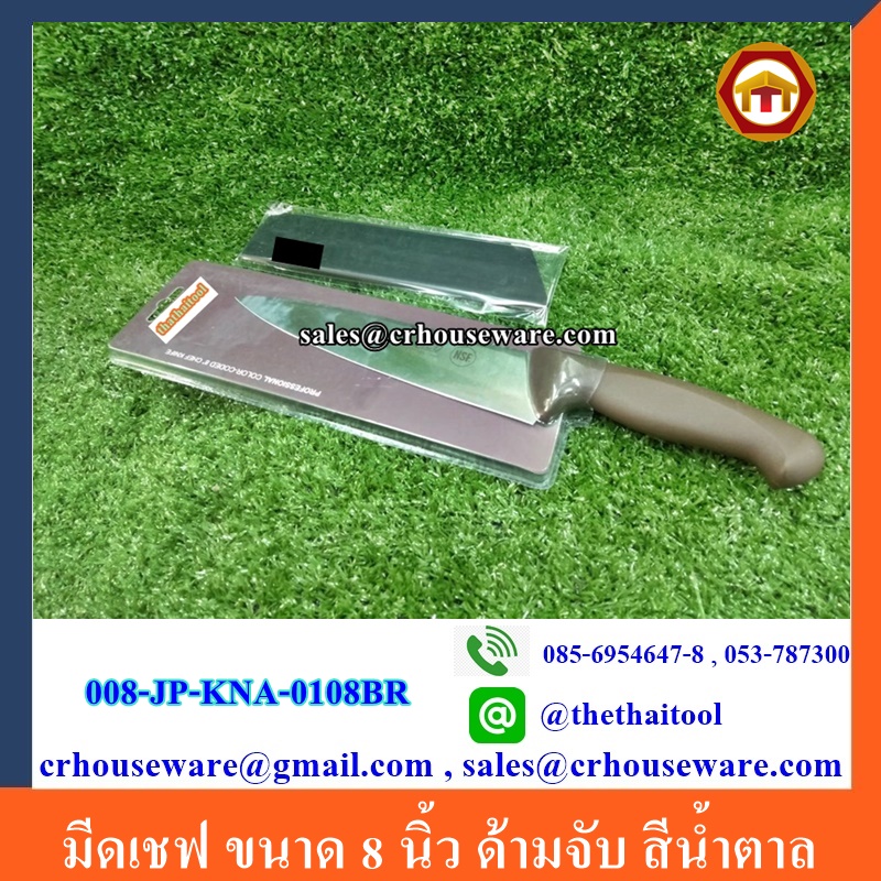 มีดเชฟ ขนาด 8 นิ้ว ด้ามจับ สีน้ำตาล Code : 008-JP-KNA-0108BR