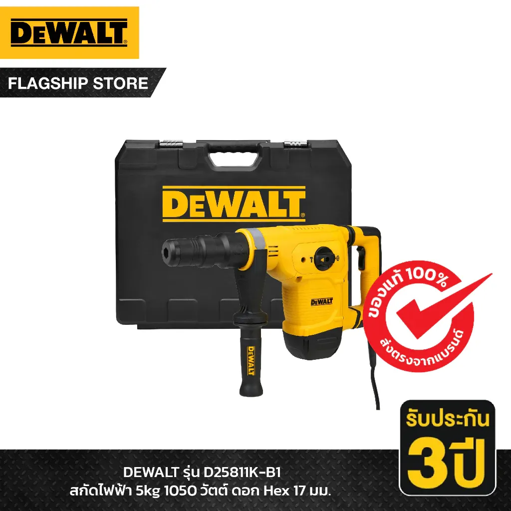 DeWALT สกัดไฟฟ้า 5กก. งานหนัก HEX 17มม. 1100 วัตต์ รุ่น D25811K-B1 (ใช้แทน D25580K)