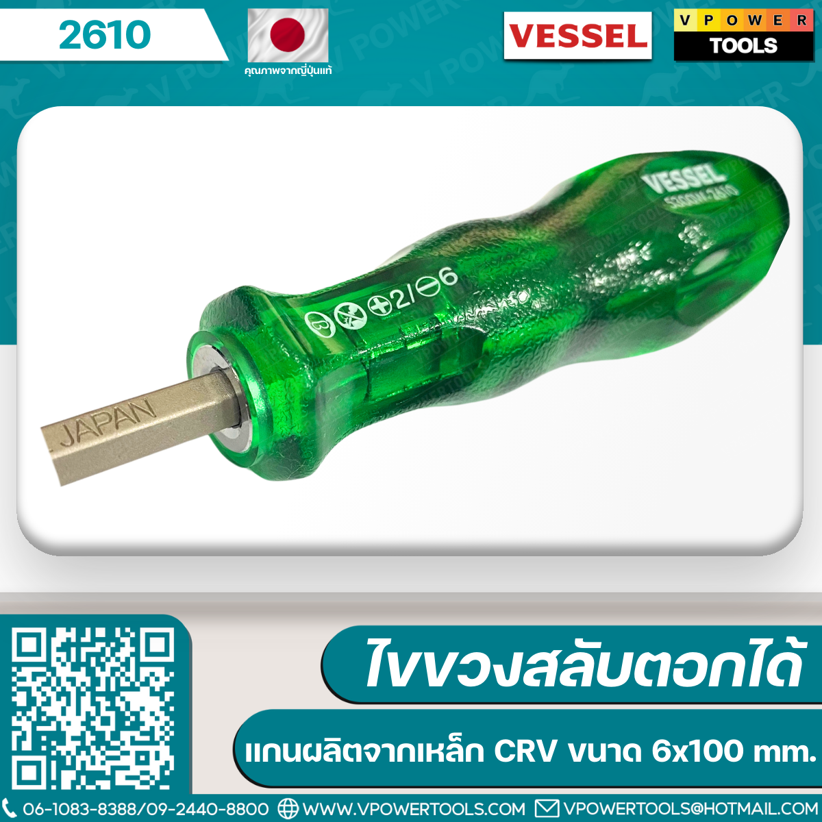 Vessel ไขควงสลับ รุ่น 5300W (4นิ้ว #2610), (6นิ้ว #2615)
