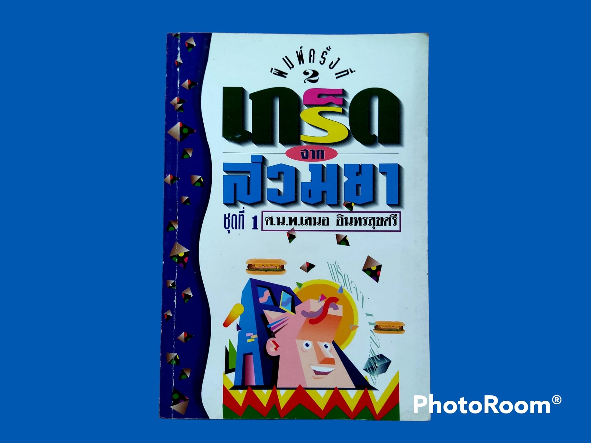 หนังสือ เกร็ดจากล่วมยา ชุดที่ 1