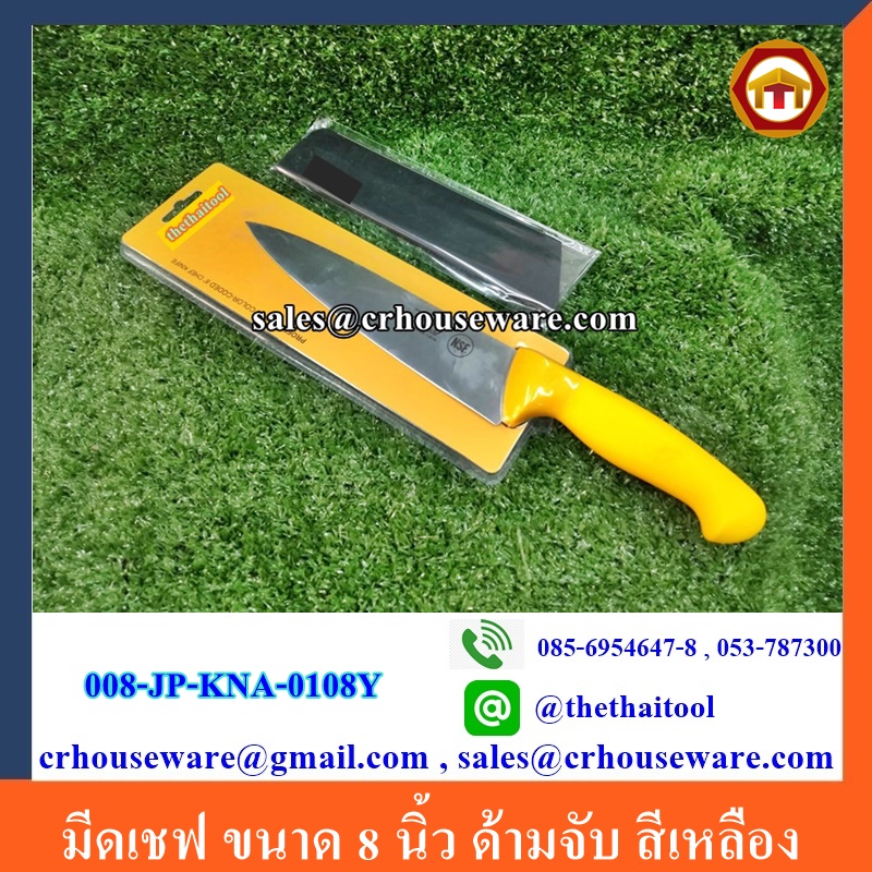 มีดเชฟ ขนาด 8 นิ้ว ด้ามจับ สีเหลือง Code : 008-JP-KNA-0108YL