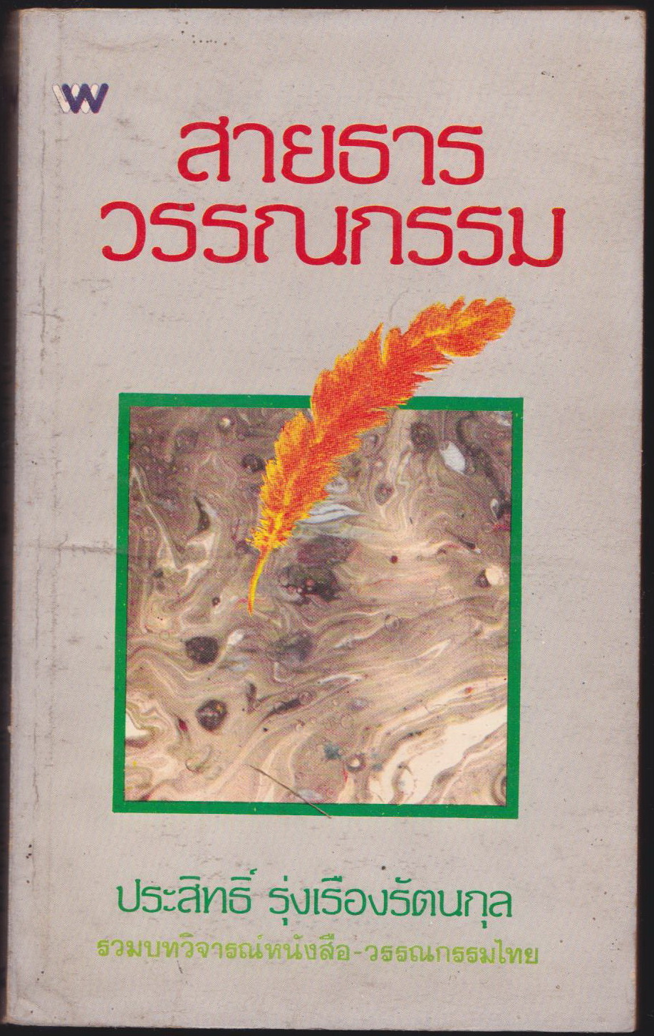 สายธารวรรณกรรม