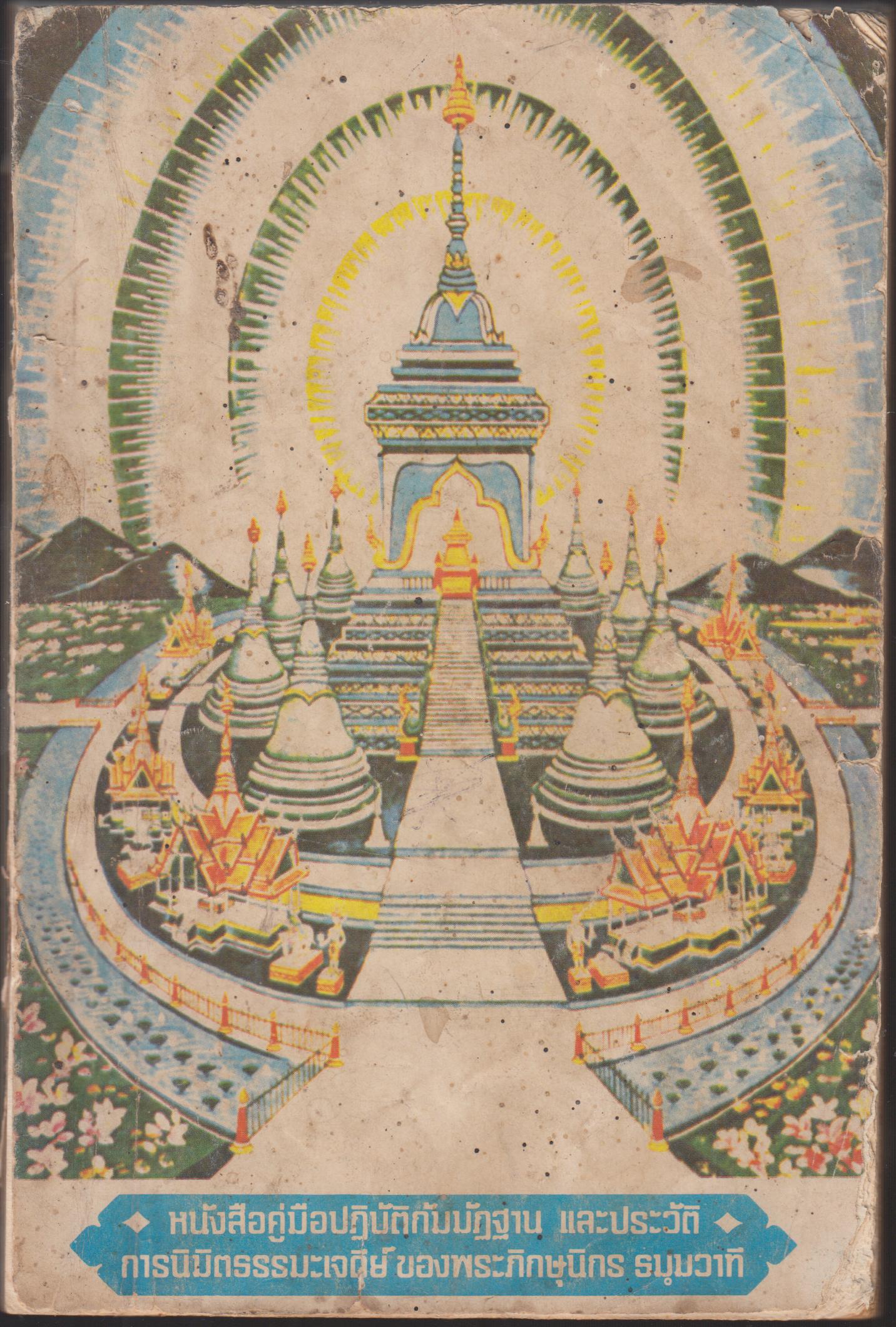 หนังสือคู่มือปฏิบัติกับมัมมัฏฐาน และประวัติ การนิมิตธรรมะเจดีย์ ของพระษุนิกร ธมฺมวาที