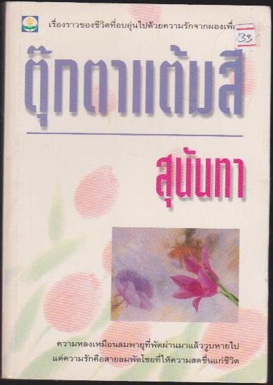 ตุ๊กตาแต้มสี เล่มเดียวจบ