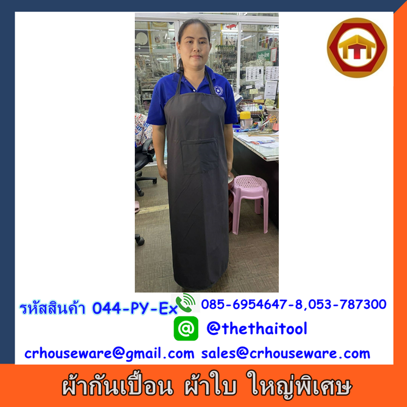 ผ้ากันเปื้อน ผ้ากันน้ำ ใหญ่พิเศษ สีดำ รหัสสินค้า 044-PY-Ex