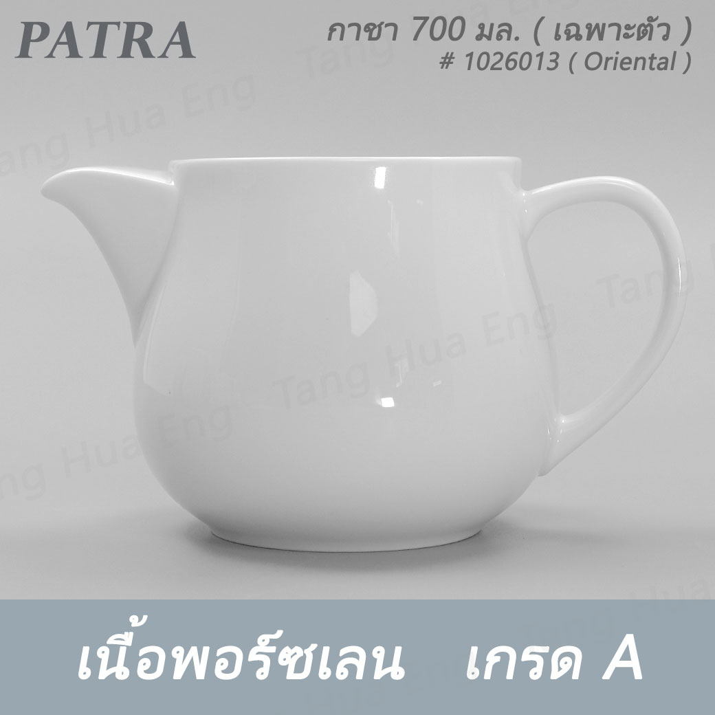 กาชา 700 มล. + ฝา # 1026013 / 1016011 PATRA ( Oriental )