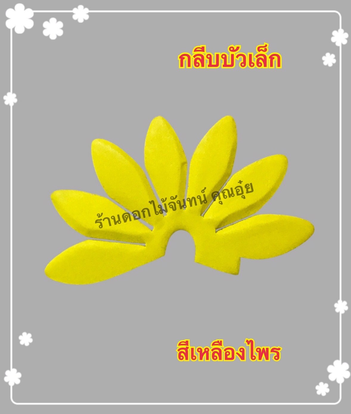 กลีบบัวเล็ก สีเหลืองไพร