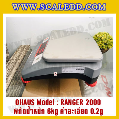 เครื่องชั่งดิจิตอลตั้งโต๊ะ พิกัดน้ำหนัก6kg ยี่ห้อ OHAUS รุ่น RANGER 2000 (R21PE6) ความละเอียด 0.2g