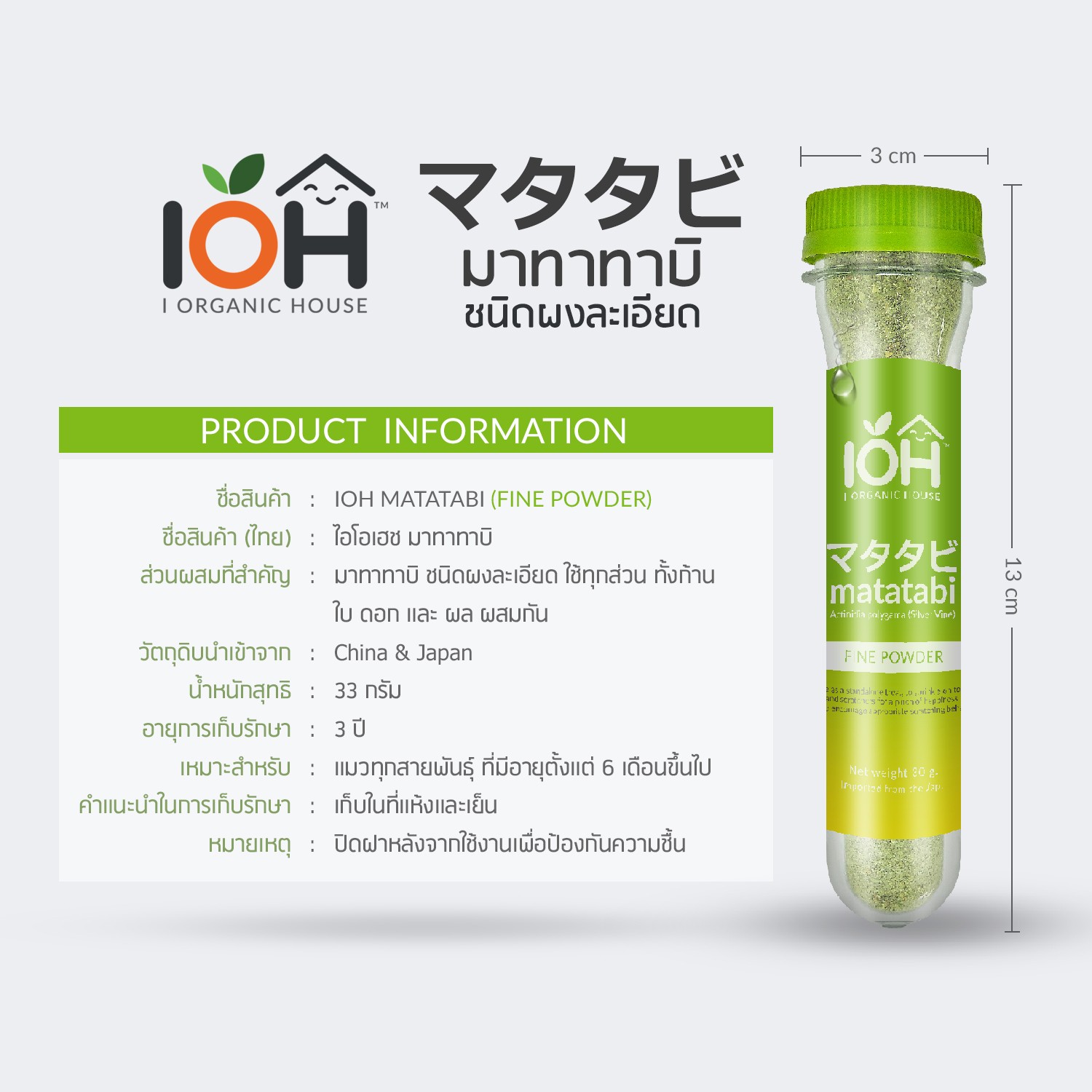 IOH Matatabi ผงมาทาทาบิ สำหรับแมว