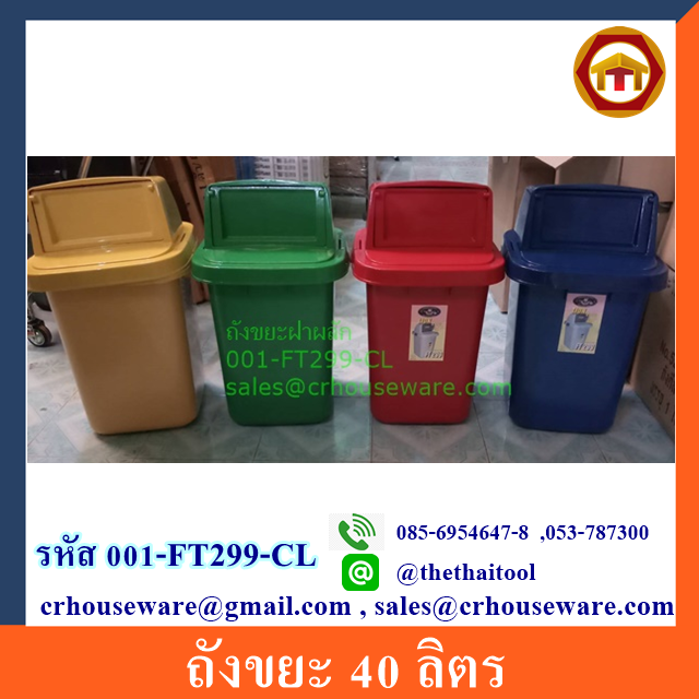 ถังขยะ 40 ลิตร 001-FT299-CL,ถังขยะเล็ก40ลิตร,ถังขยะแดง