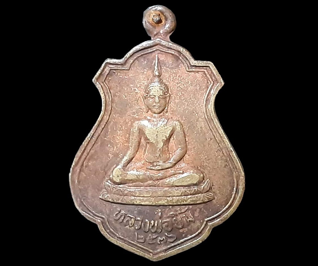เหรียญ หลวงพ่อยิ้ม วัดสโมสร นครสวรรค์