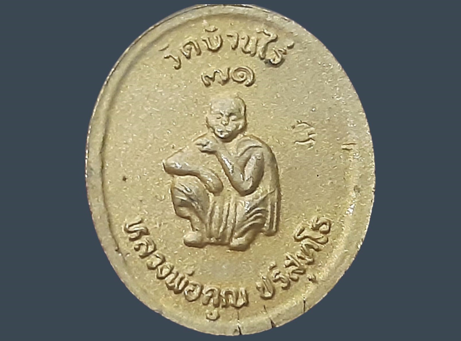 เหรียญ รัชกาลที่ 5 หลวงพ่อคูณ วัดบ้านไร่ จ.นครราชสีมา ปี 2537 อายุ 71 พิมพ์เล็ก