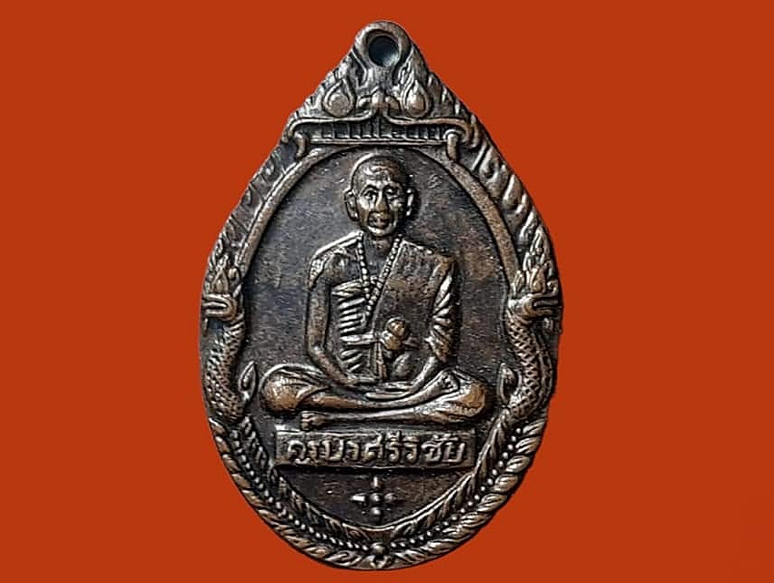 เหรียญ ครูบาศรีวิชัย วัดพระธาตุดอยสุเทพ จ.เชียงใหม่
