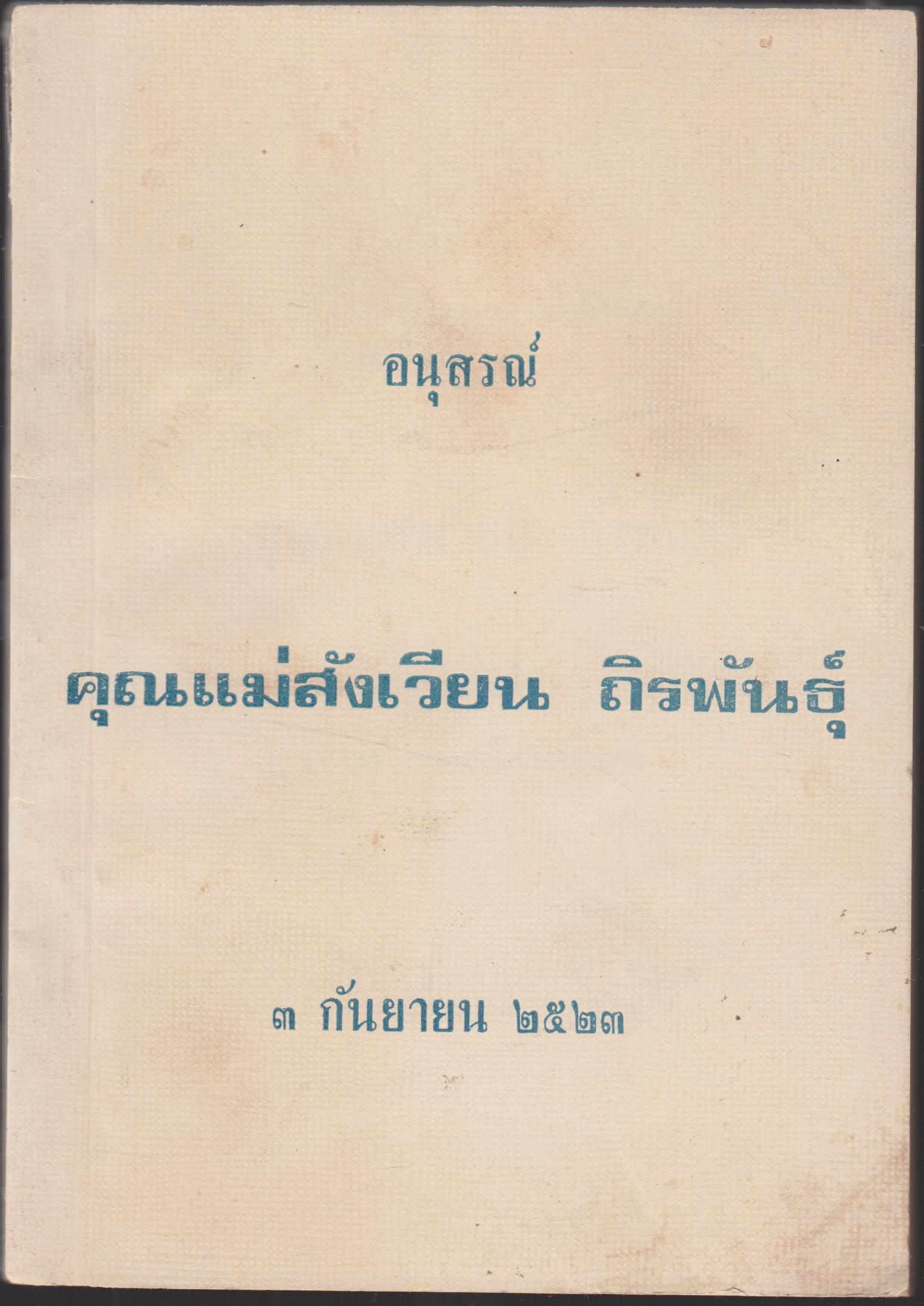 อนุสรณ์ คุณแม่สังเวียน ถิรพันธุ์ 3 กันยายน 2523