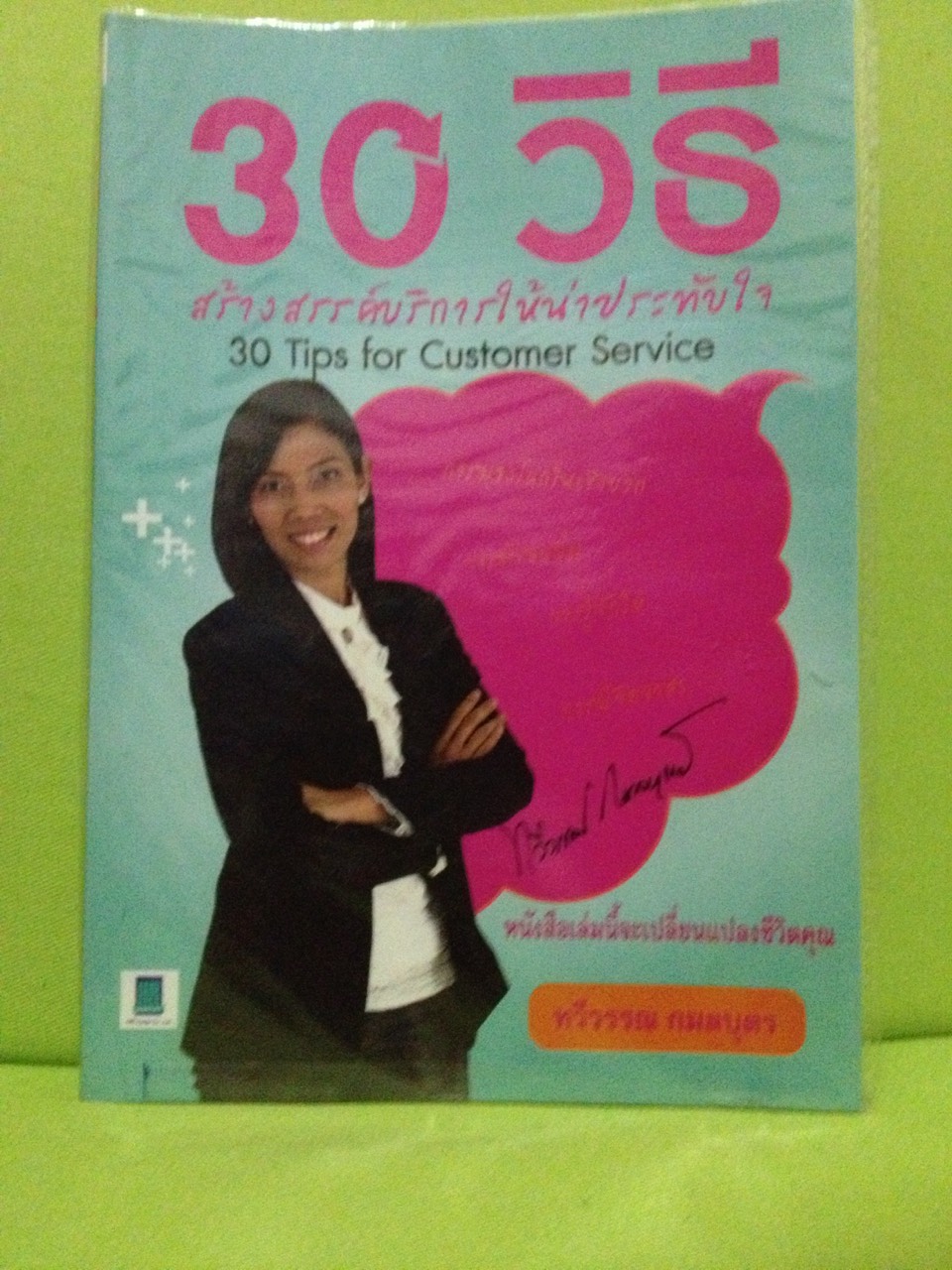 หนังสือ 30 วิธี บริการให้น่าประทับใจ